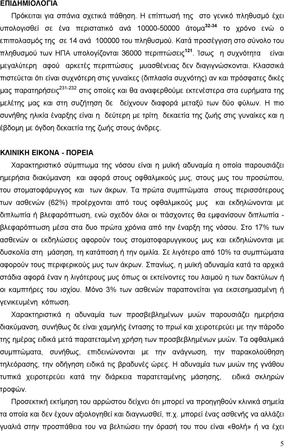 Κατά προσέγγιση στο σύνολο του πληθυσμού των ΗΠΑ υπολογίζονται 36000 περιπτώσεις 121. Ίσως η συχνότητα είναι μεγαλύτερη αφού αρκετές περιπτώσεις μυασθένειας δεν διαγιγνώσκονται.