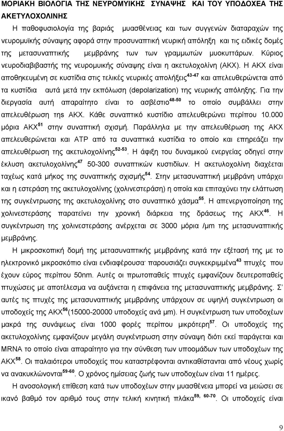 Η ΑΚΧ είναι αποθηκευμένη σε κυστίδια στις τελικές νευρικές απολήξεις 43-47 και απελευθερώνεται από τα κυστίδια αυτά μετά την εκπόλωση (depolarization) της νευρικής απόληξης.