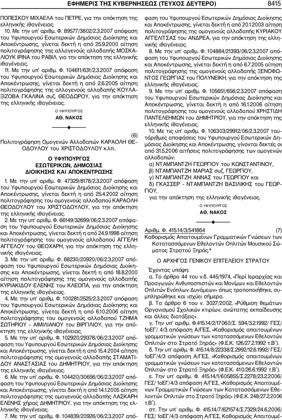 104611/631/2.3.2007 απόφαση Αποκέντρωσης, γίνεται δεκτή η από 2.6.2005 αίτηση πολιτογράφησης της αλλογενούς αλλοδαπής ΚΟΥΛΑ ΞΙΖΟΒΑ ΓΚΑΛΙΝΑ συζ.