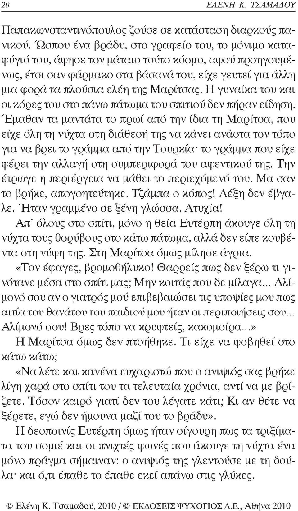 Η γυναίκα του και οι κόρες του στο πάνω πάτωμα του σπιτιού δεν πήραν είδηση.