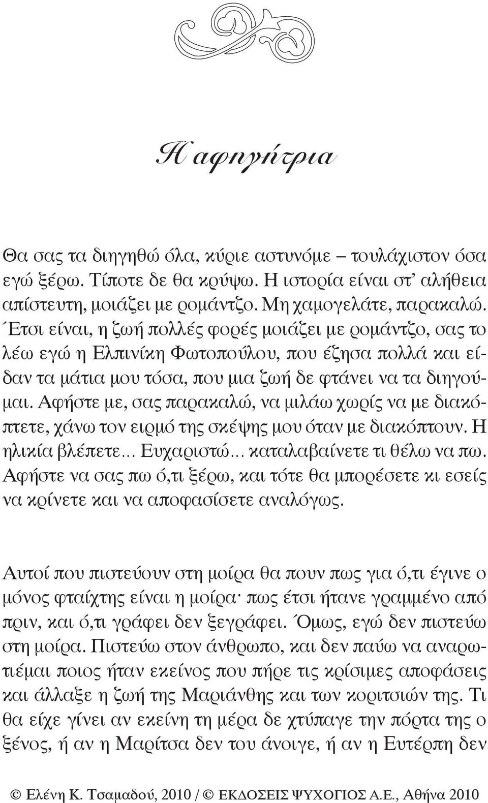 Αφήστε με, σας παρακαλώ, να μιλάω χωρίς να με διακόπτετε, χάνω τον ειρμό της σκέψης μου όταν με διακόπτουν. Η ηλικία βλέπετε Ευχαριστώ καταλαβαίνετε τι θέλω να πω.