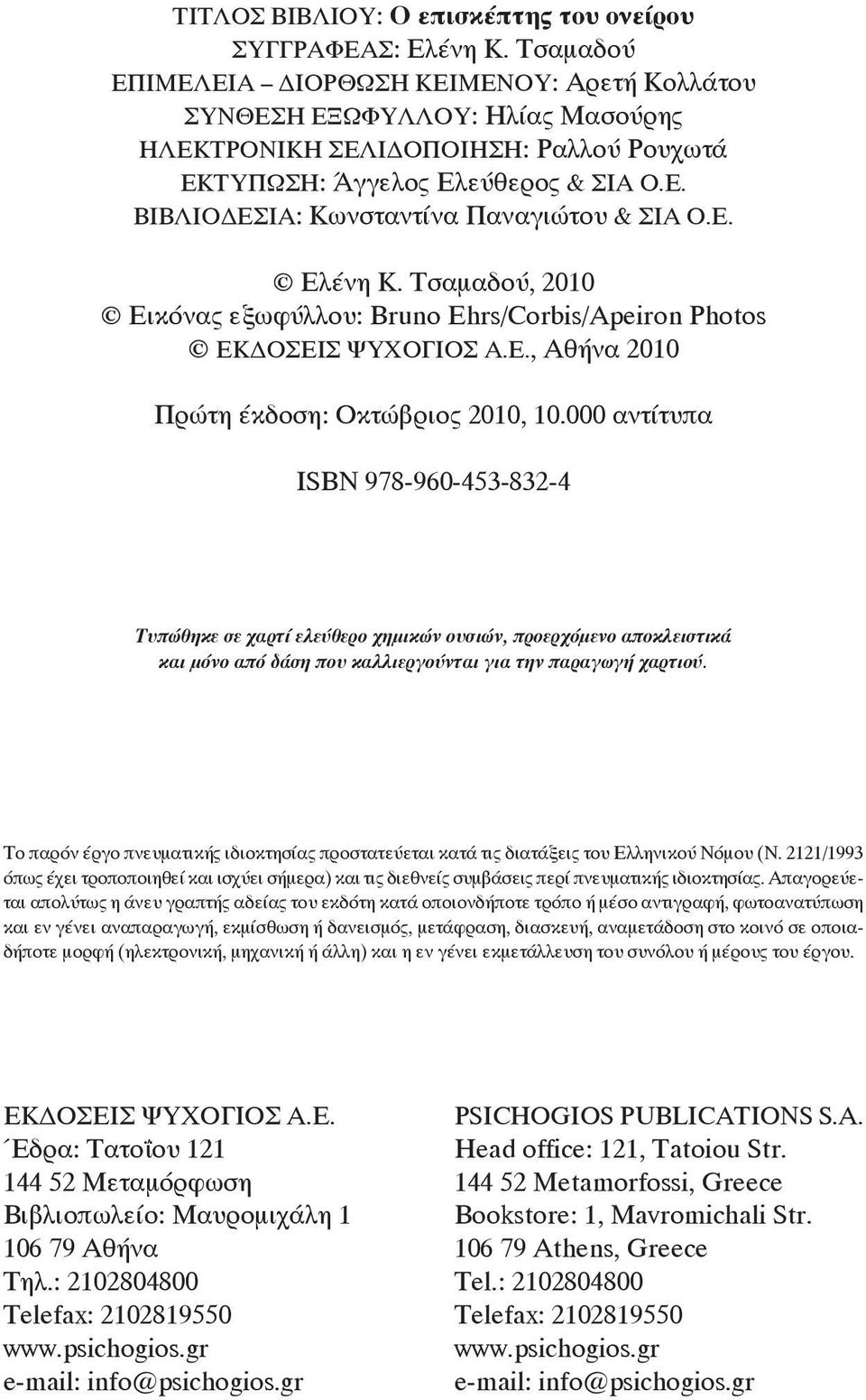 Ε. Ελένη Κ. Τσαμαδού, 2010 Εικόνας εξωφύλλου: Bruno Ehrs/Corbis/Apeiron Photos ΕΚΔΟΣΕΙΣ ΨΥΧΟΓΙΟΣ Α.Ε., Αθήνα 2010 Πρώτη έκδοση: Οκτώβριος 2010, 10.