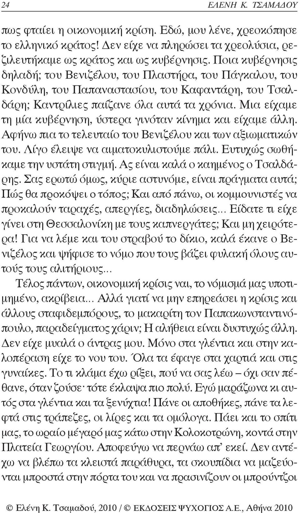 Μια είχαμε τη μία κυβέρνηση, ύστερα γινόταν κίνημα και είχαμε άλλη. Αφήνω πια το τελευταίο του Βενιζέλου και των αξιωματικών του. Λίγο έλειψε να αιματοκυλιστούμε πάλι.