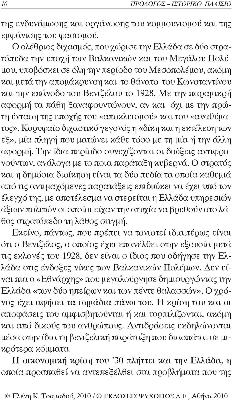 θάνατο του Κωνσταντίνου και την επάνοδο του Βενιζέλου το 1928. Με την παραμικρή αφορμή τα πάθη ξαναφουντώνουν, αν και όχι με την πρώτη ένταση της εποχής του «αποκλεισμού» και του «αναθέματος».