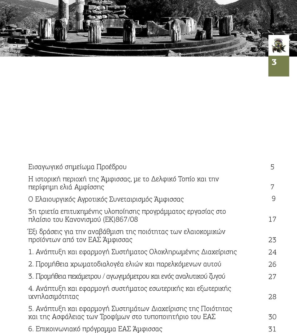 Ανάπτυξη και εφαρμογή Συστήματος Ολοκληρωμένης Διαχείρισης 2. Προμήθεια χρωματοδιαλογέα ελιών και παρελκόμενων αυτού 3. Προμήθεια πεχάμετρου / αγωγιμόμετρου και ενός αναλυτικού ζυγού 4.