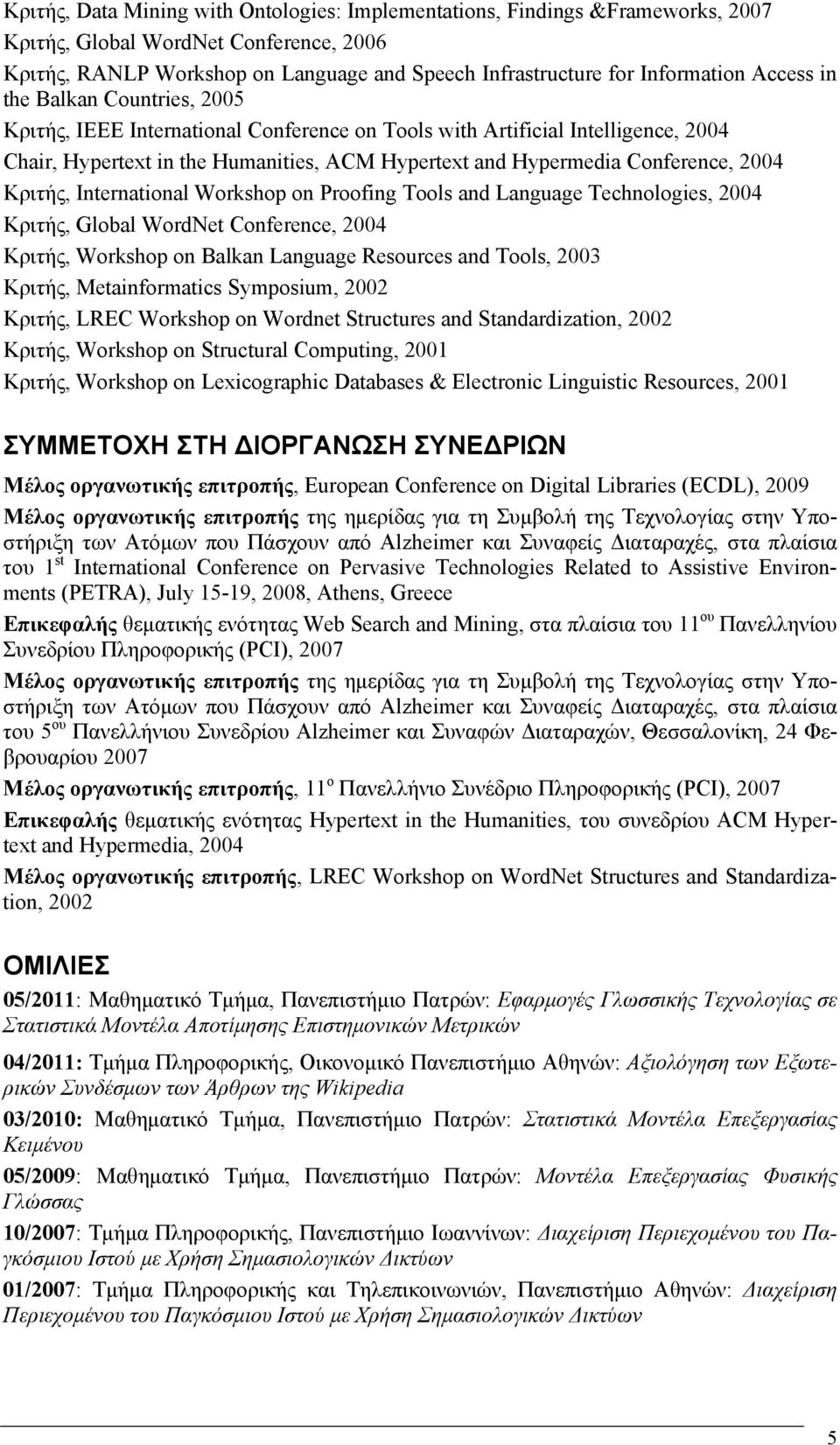 2004 Κριτής, International Workshop on Proofing Tools and Language Technologies, 2004 Κριτής, Global WordNet Conference, 2004 Κριτής, Workshop on Balkan Language Resources and Tools, 2003 Κριτής,