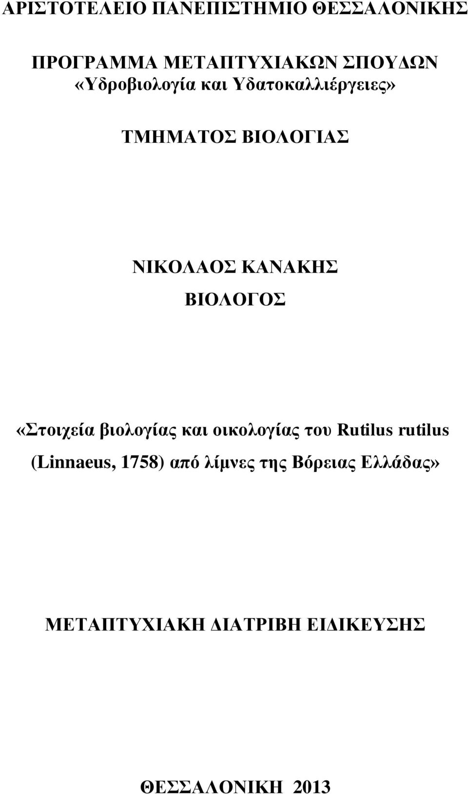 ΒΙΟΛΟΓΟΣ «Στοιχεία βιολογίας και οικολογίας του Rutilus rutilus (Linnaeus,