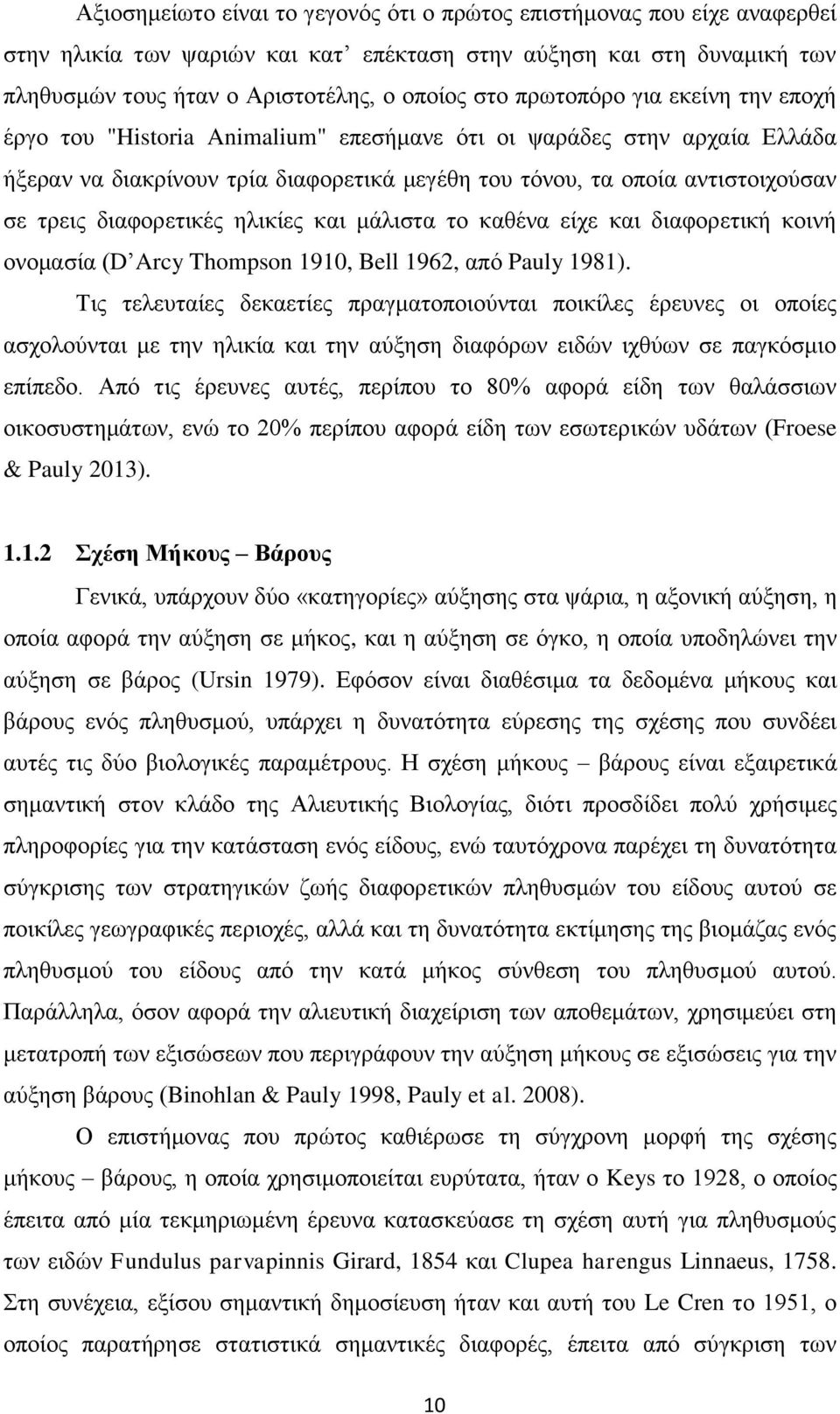 διαφορετικές ηλικίες και μάλιστα το καθένα είχε και διαφορετική κοινή ονομασία (D Arcy Thompson 1910, Bell 1962, από Pauly 1981).