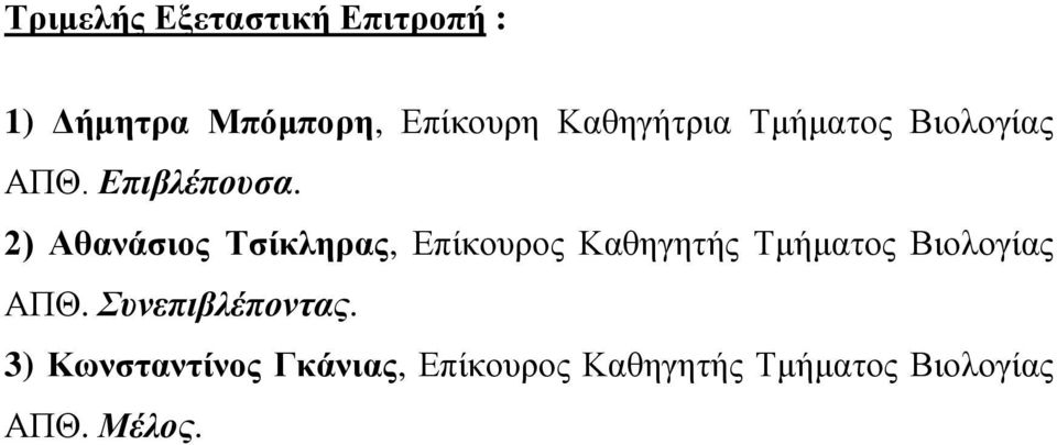 2) Αθανάσιος Τσίκληρας, Επίκουρος Καθηγητής Τμήματος Βιολογίας ΑΠΘ.