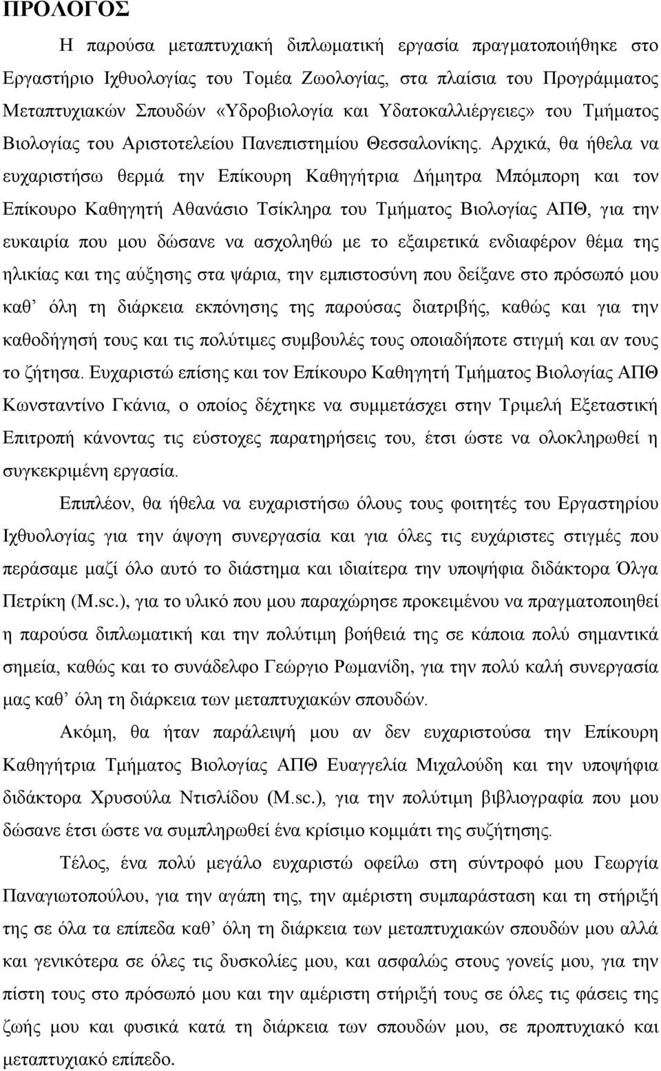 Αρχικά, θα ήθελα να ευχαριστήσω θερμά την Επίκουρη Καθηγήτρια Δήμητρα Μπόμπορη και τον Επίκουρο Καθηγητή Αθανάσιο Τσίκληρα του Τμήματος Βιολογίας ΑΠΘ, για την ευκαιρία που μου δώσανε να ασχοληθώ με