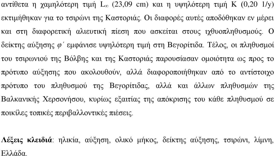 Τέλος, οι πληθυσμοί του τσιρωνιού της Βόλβης και της Καστοριάς παρουσίασαν ομοιότητα ως προς το πρότυπο αύξησης που ακολουθούν, αλλά διαφοροποιήθηκαν από το αντίστοιχο πρότυπο του