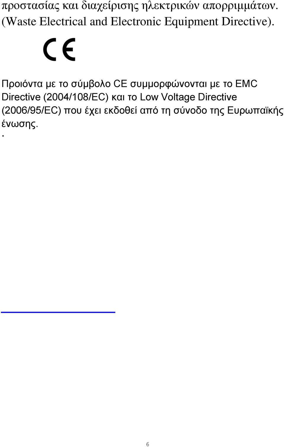 Προιόντα με το σύμβολο CE συμμορφώνονται με το EMC Directive