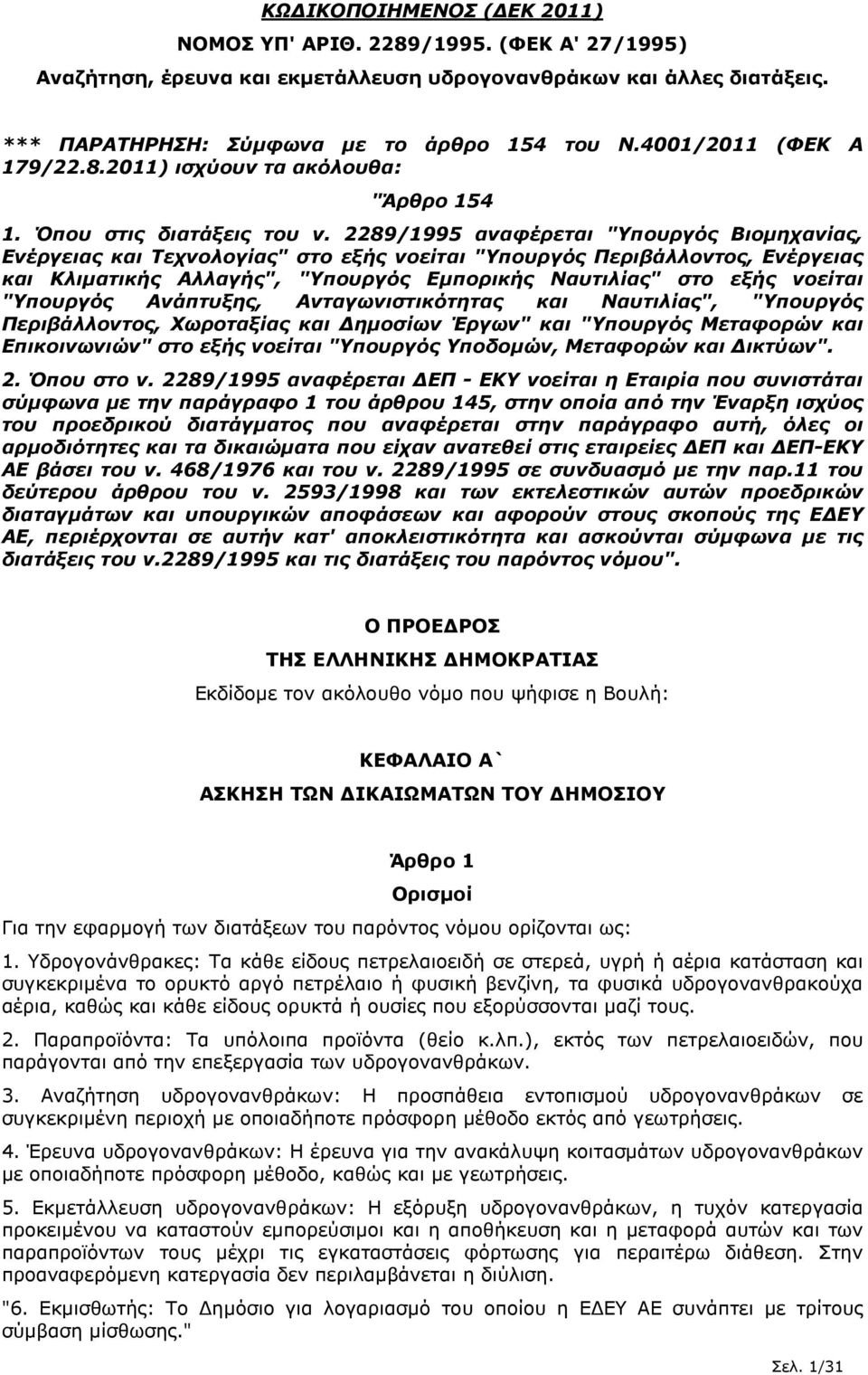 2289/1995 αναφέρεται "Υπουργός Βιοµηχανίας, Ενέργειας και Τεχνολογίας" στο εξής νοείται "Υπουργός Περιβάλλοντος, Ενέργειας και Κλιµατικής Αλλαγής", "Υπουργός Εµπορικής Ναυτιλίας" στο εξής νοείται