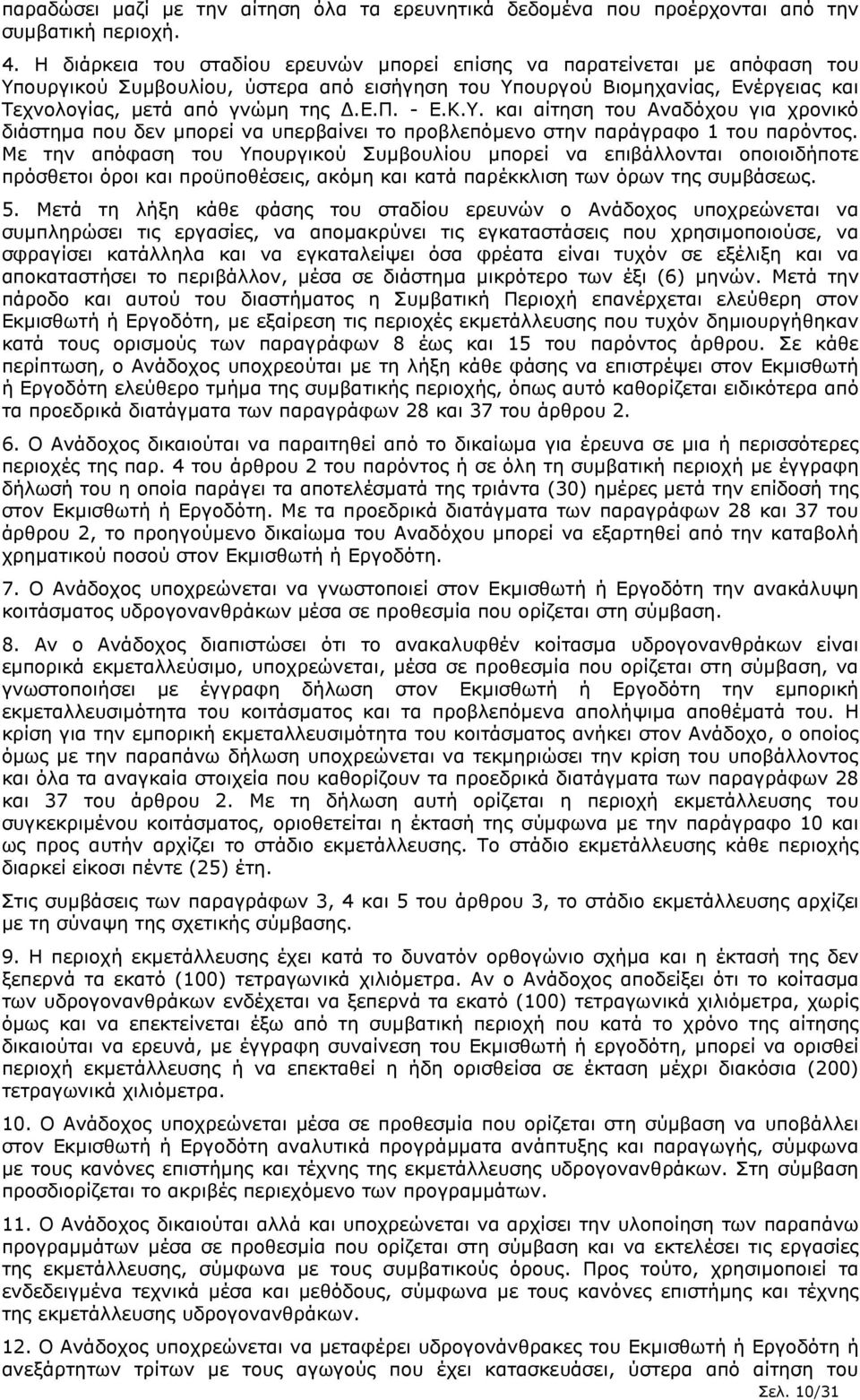 Κ.Υ. και αίτηση του Αναδόχου για χρονικό διάστηµα που δεν µπορεί να υπερβαίνει το προβλεπόµενο στην παράγραφο 1 του παρόντος.