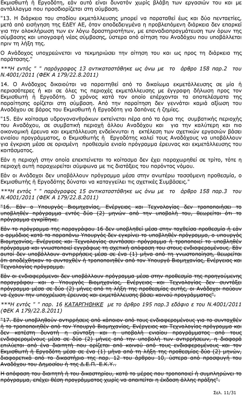 δραστηριοτήτων, µε επαναδιαπραγµάτευση των όρων της σύµβασης και υπογραφή νέας σύµβασης, ύστερα από αίτηση του Αναδόχου που υποβάλλεται πριν τη λήξη της.