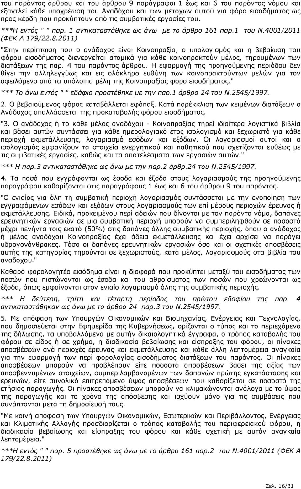 4001/2011 "Στην περίπτωση που ο ανάδοχος είναι Κοινοπραξία, ο υπολογισµός και η βεβαίωση του φόρου εισοδήµατος διενεργείται ατοµικά για κάθε κοινοπρακτούν µέλος, τηρουµένων των διατάξεων της παρ.