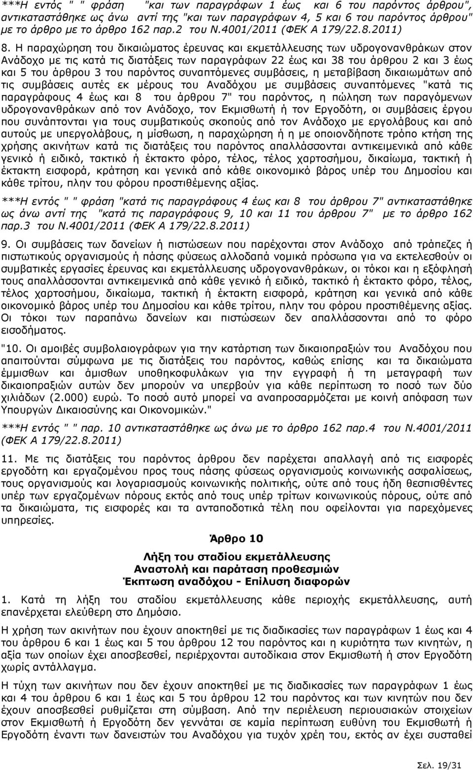 Η παραχώρηση του δικαιώµατος έρευνας και εκµετάλλευσης των υδρογονανθράκων στον Ανάδοχο µε τις κατά τις διατάξεις των παραγράφων 22 έως και 38 του άρθρου 2 και 3 έως και 5 του άρθρου 3 του παρόντος