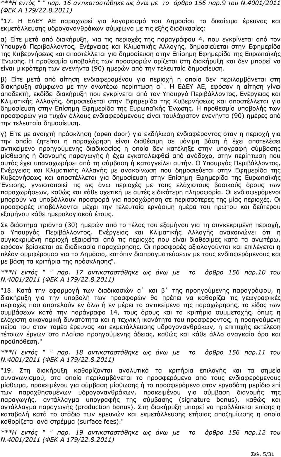 που εγκρίνεται από τον Υπουργό Περιβάλλοντος, Ενέργειας και Κλιµατικής Αλλαγής, δηµοσιεύεται στην Εφηµερίδα της Κυβερνήσεως και αποστέλλεται για δηµοσίευση στην Επίσηµη Εφηµερίδα της Ευρωπαϊκής