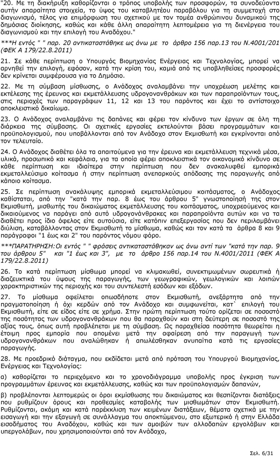 20 αντικαταστάθηκε ως άνω µε το άρθρο 156 παρ.13 του Ν.4001/201 21.