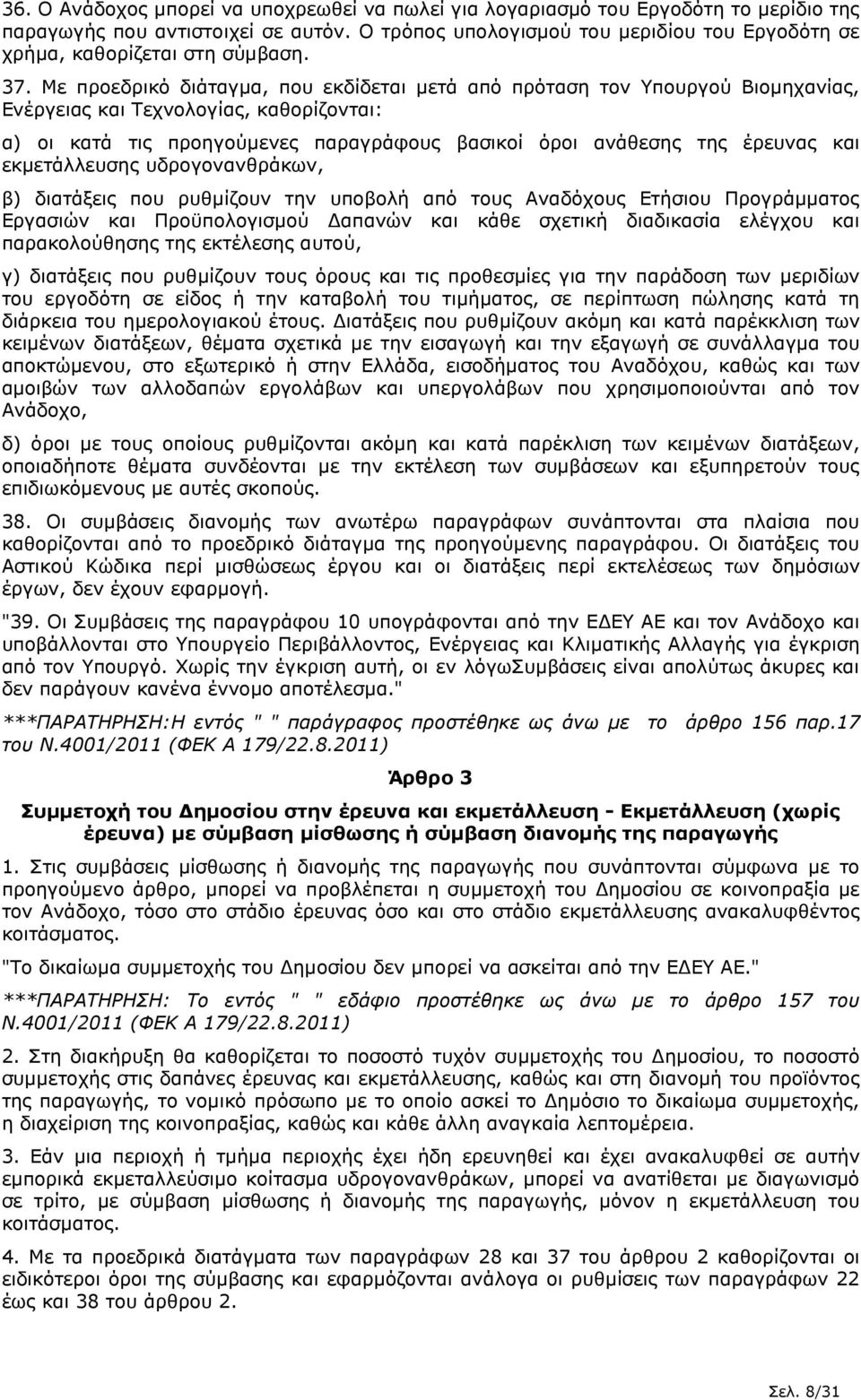 Με προεδρικό διάταγµα, που εκδίδεται µετά από πρόταση τον Υπουργού Βιοµηχανίας, Ενέργειας και Τεχνολογίας, καθορίζονται: α) οι κατά τις προηγούµενες παραγράφους βασικοί όροι ανάθεσης της έρευνας και