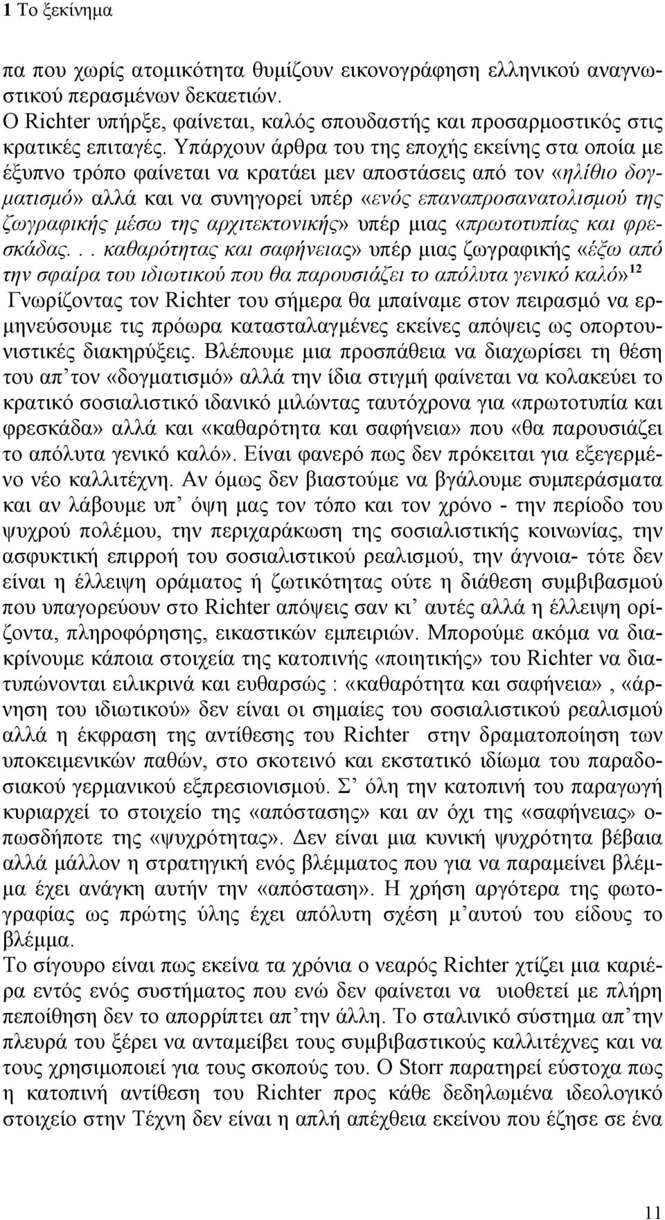 μέσω της αρχιτεκτονικής» υπέρ μιας «πρωτοτυπίας και φρεσκάδας.