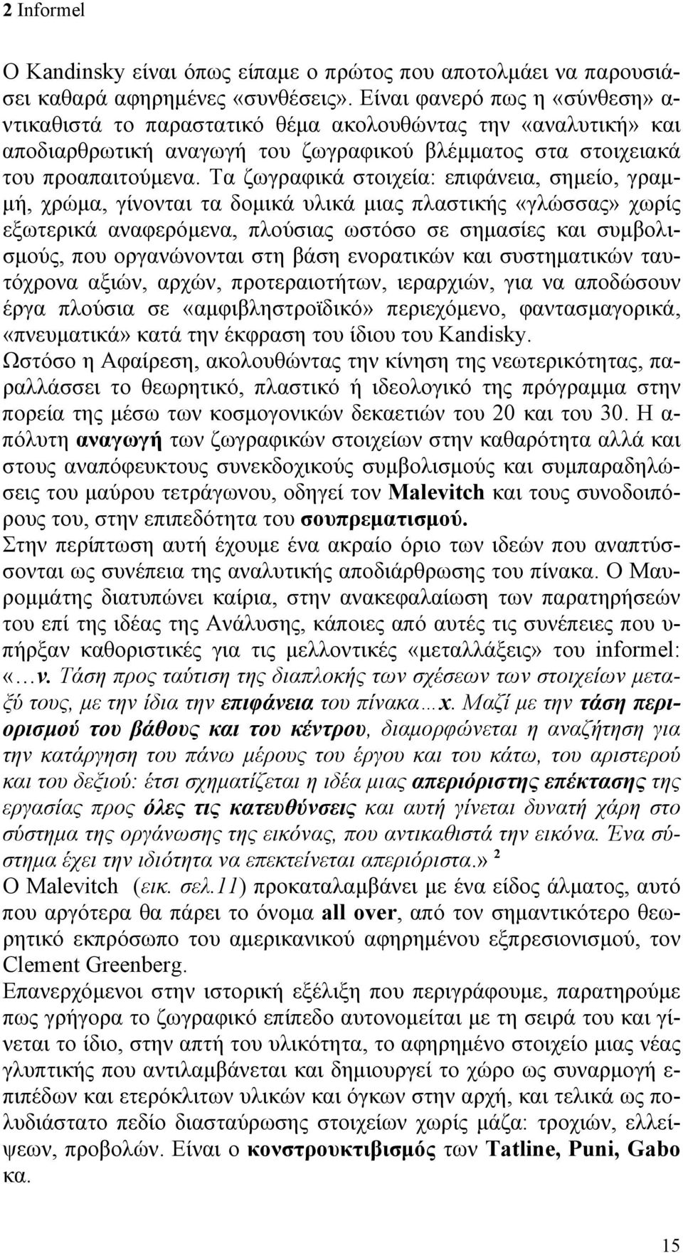 Τα ζωγραφικά στοιχεία: επιφάνεια, σημείο, γραμμή, χρώμα, γίνονται τα δομικά υλικά μιας πλαστικής «γλώσσας» χωρίς εξωτερικά αναφερόμενα, πλούσιας ωστόσο σε σημασίες και συμβολισμούς, που οργανώνονται