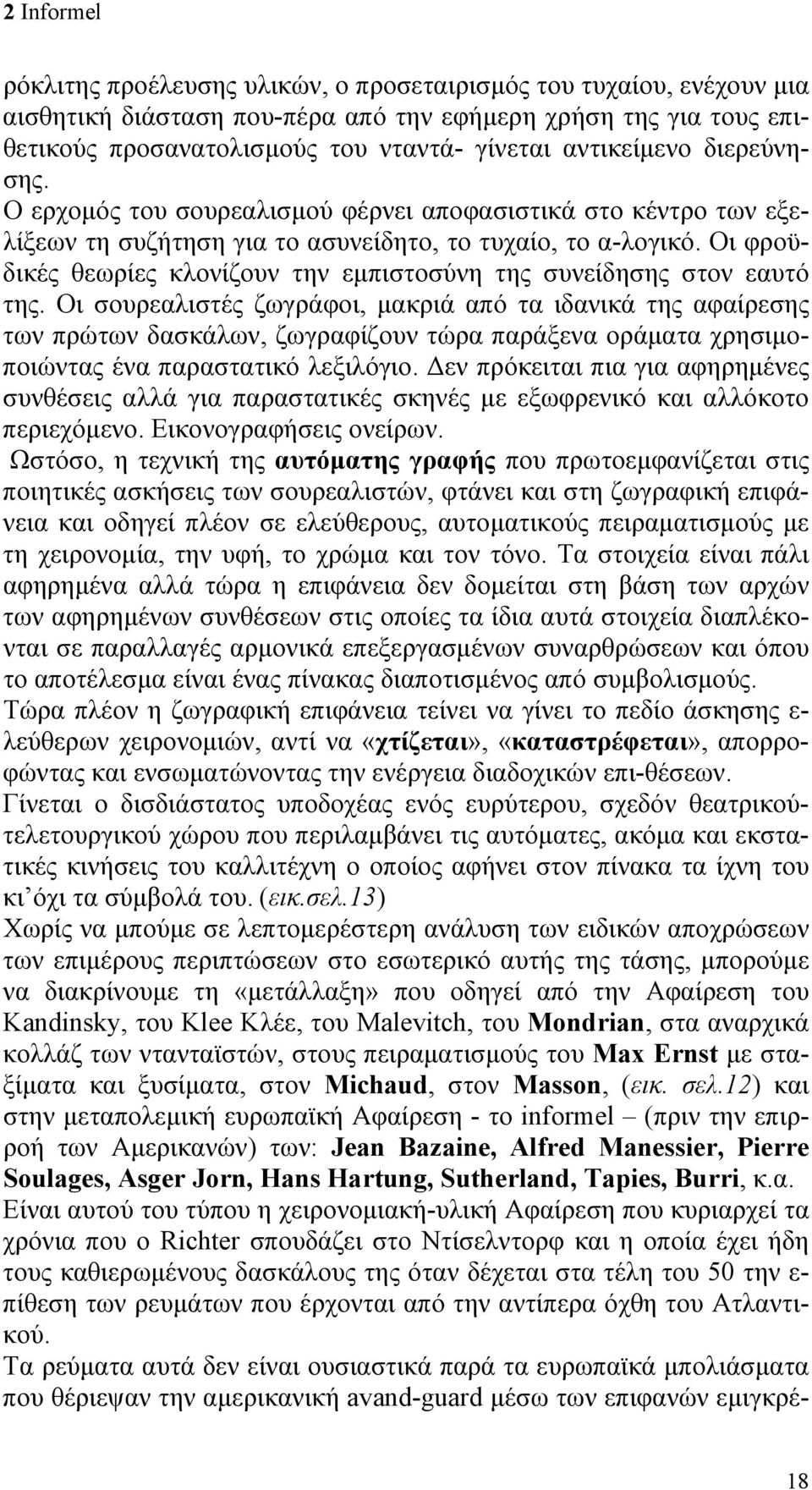 Οι φροϋδικές θεωρίες κλονίζουν την εμπιστοσύνη της συνείδησης στον εαυτό της.