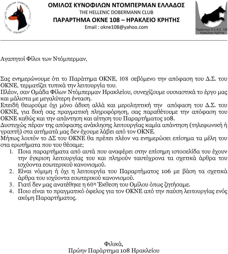 του ΟΚΝΕ, για δική σας πραγματική πληροφόρηση, σας παραθέτουμε την απόφαση του ΟΚΝΕ καθώς και την απάντηση και αίτηση του Παραρτήματος 108.