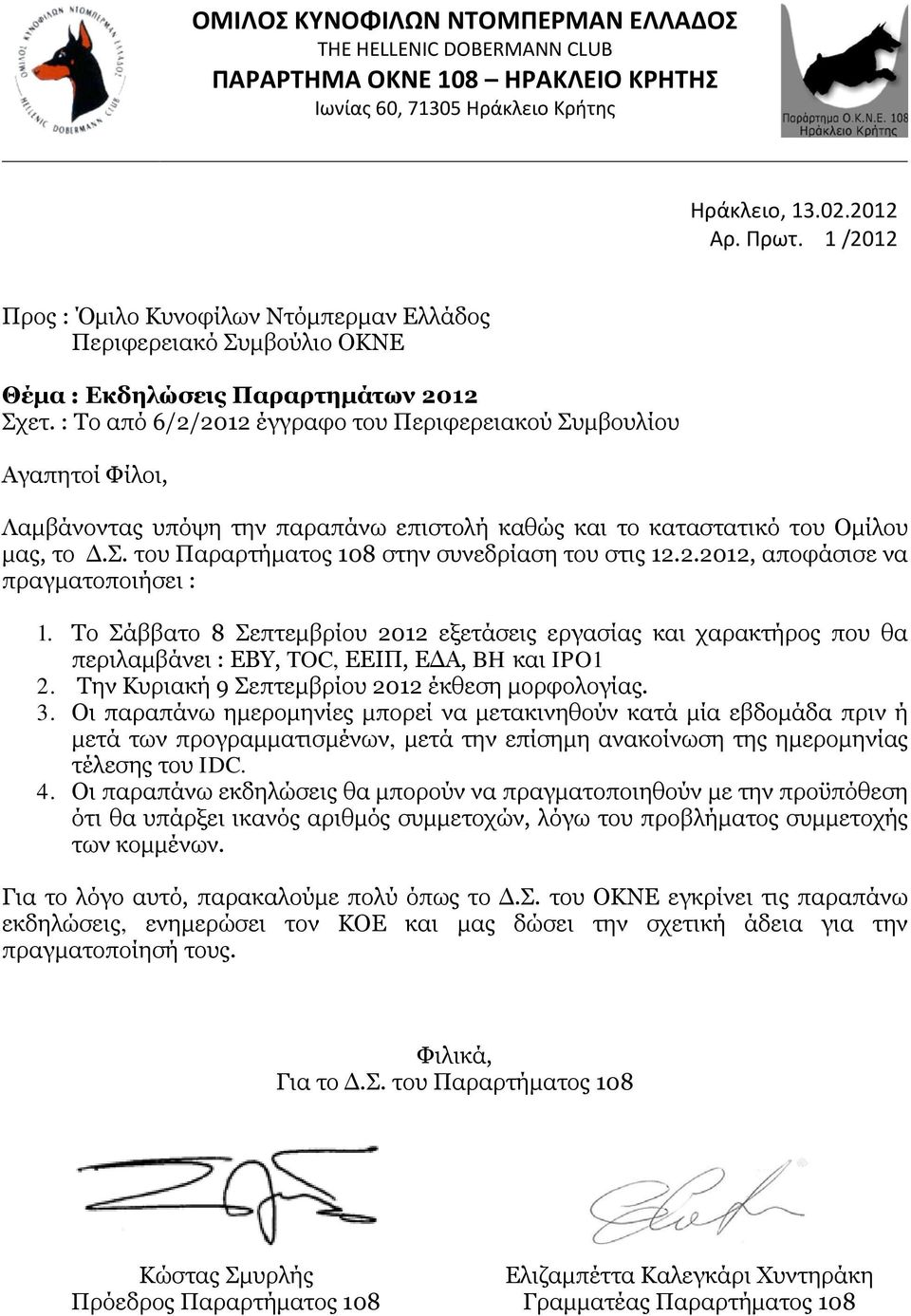 2.2012, αποφάσισε να πραγματοποιήσει : 1. Το Σάββατο 8 Σεπτεμβρίου 2012 εξετάσεις εργασίας και χαρακτήρος που θα περιλαμβάνει : ΕΒΥ, TOC, ΕΕΙΠ, ΕΔΑ, BH και IPO1 2.