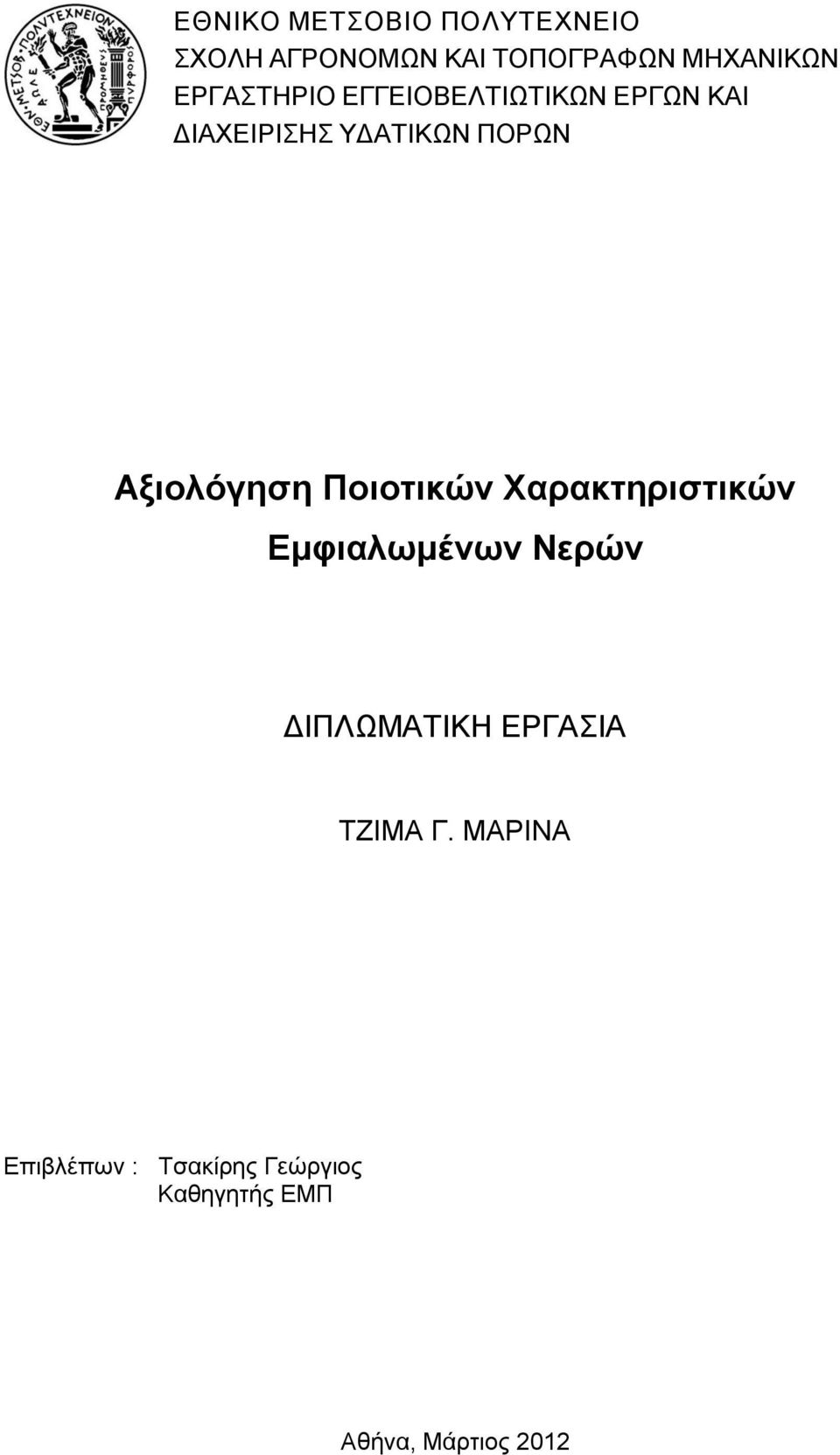 Αξιολόγηση Ποιοτικών Χαρακτηριστικών Εμφιαλωμένων Νερών ΔΙΠΛΩΜΑΤΙΚΗ