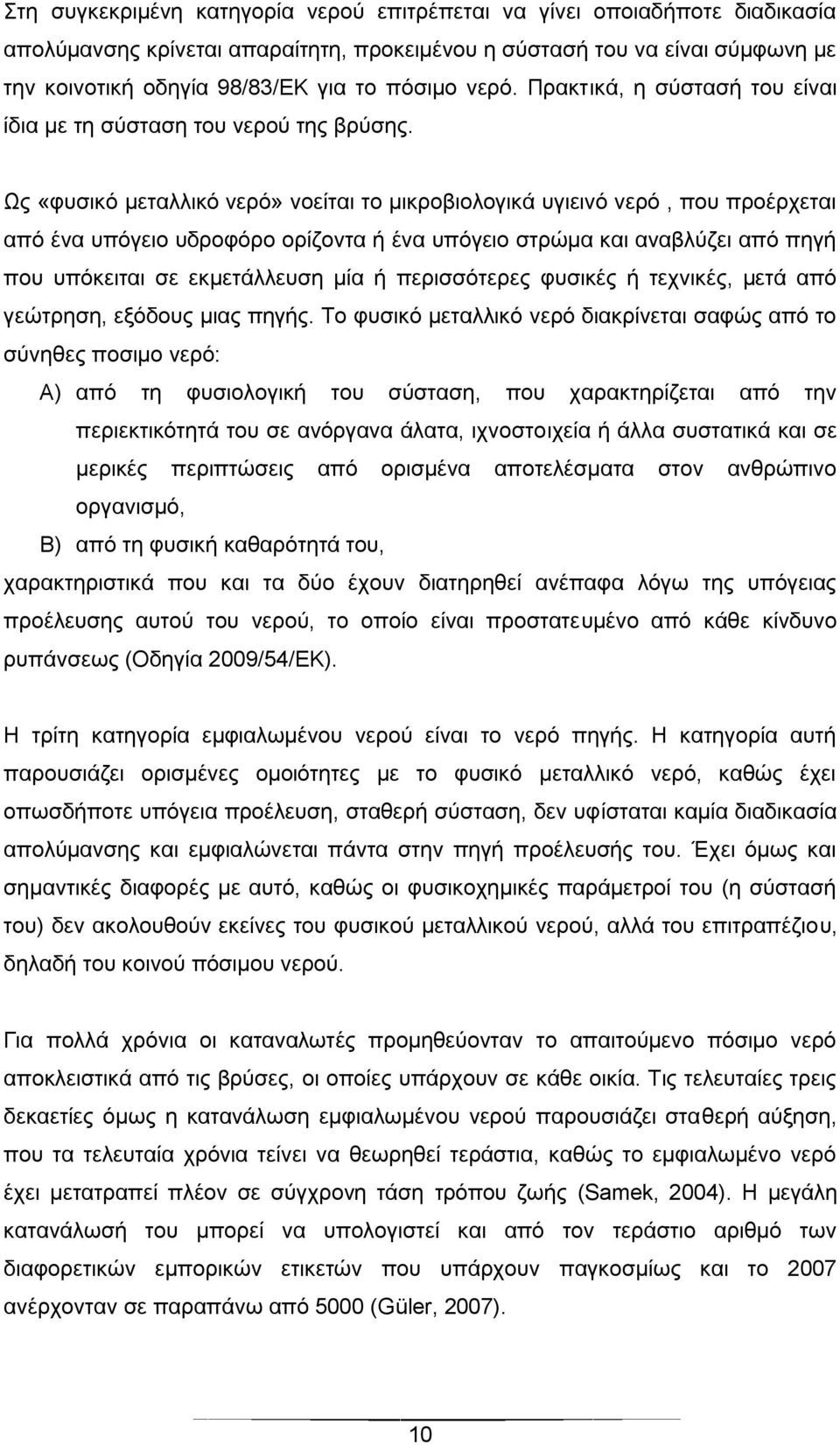 Ως «φυσικό μεταλλικό νερό» νοείται το μικροβιολογικά υγιεινό νερό, που προέρχεται από ένα υπόγειο υδροφόρο ορίζοντα ή ένα υπόγειο στρώμα και αναβλύζει από πηγή που υπόκειται σε εκμετάλλευση μία ή