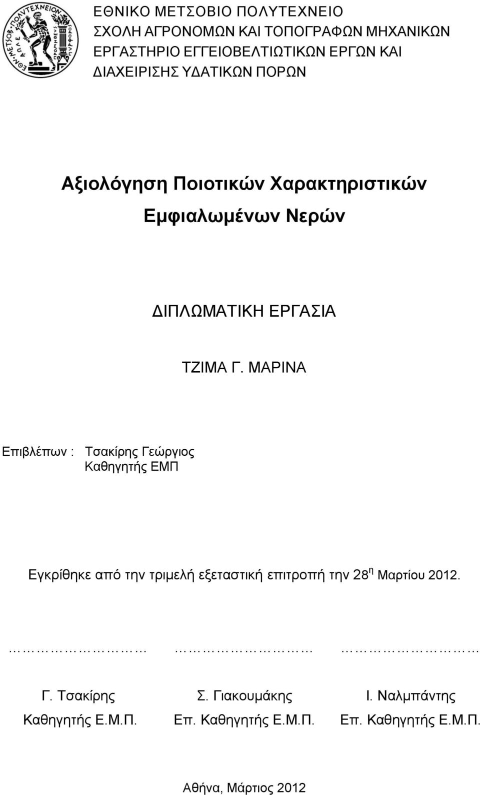 ΜΑΡΙΝΑ Επιβλέπων : Τσακίρης Γεώργιος Καθηγητής ΕΜΠ Εγκρίθηκε από την τριμελή εξεταστική επιτροπή την 28 η Μαρτίου