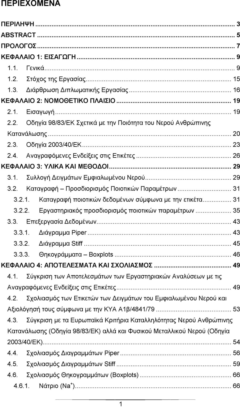 .. 26 ΚΕΦΑΛΑΙΟ 3: ΥΛΙΚΑ ΚΑΙ ΜΕΘΟΔΟΙ... 29 3.1. Συλλογή Δειγμάτων Εμφιαλωμένου Νερού... 29 3.2. Καταγραφή Προσδιορισμός Ποιοτικών Παραμέτρων... 31 3.2.1. Καταγραφή ποιοτικών δεδομένων σύμφωνα με την ετικέτα.