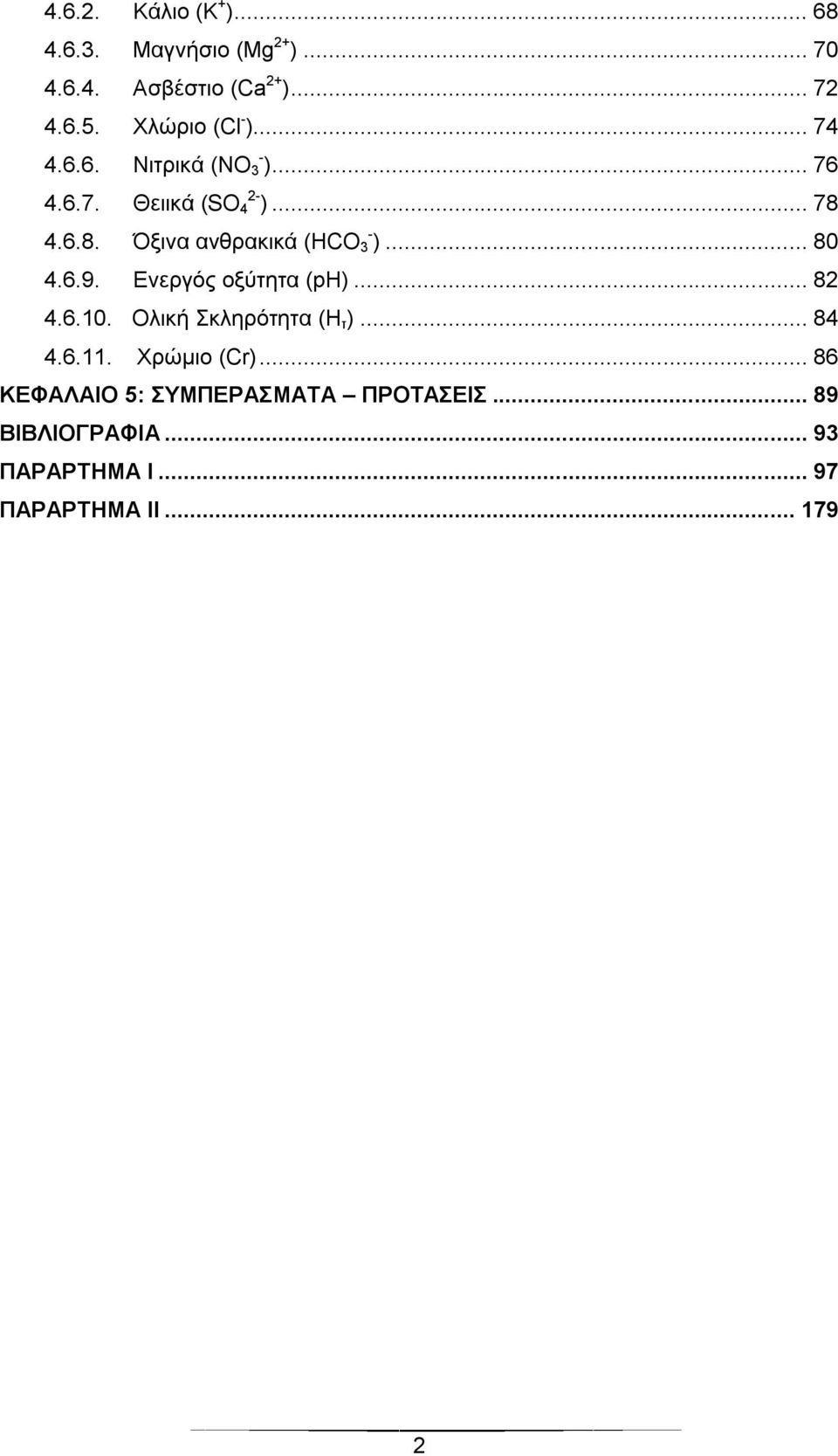 4.6.8. Όξινα ανθρακικά (HCO - 3 )... 80 4.6.9. Ενεργός οξύτητα (ph)... 82 4.6.10.