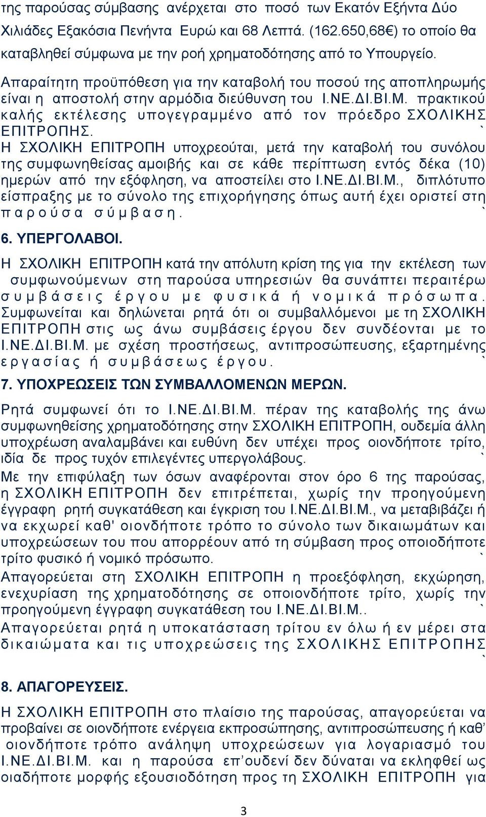 Η ΣΧΟΛΙΚΗ ΕΠΙΤΡΟΠΗ υποχρεούται, μετά την καταβολή του συνόλου της συμφωνηθείσας αμοιβής και σε κάθε περίπτωση εντός δέκα (10) ημερών από την εξόφληση, να αποστείλει στο Ι.ΝΕ.ΔΙ.ΒΙ.Μ.