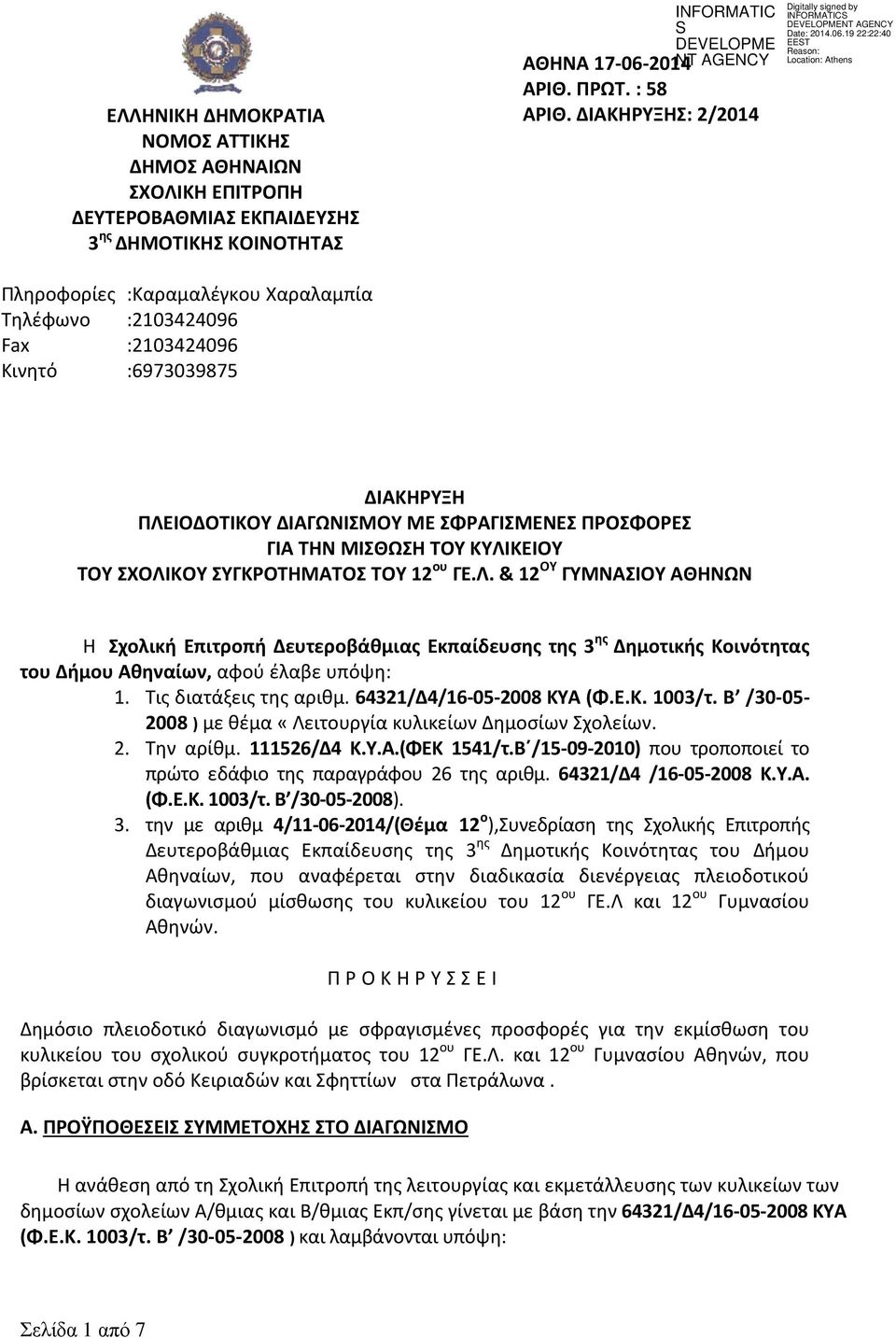 ΚΥΛΙΚΕΙΟΥ ΤΟΥ ΣΧΟΛΙΚΟΥ ΣΥΓΚΡΟΤΗΜΑΤΟΣ ΤΟΥ 12 ου ΓΕ.Λ. & 12 ΟΥ ΓΥΜΝΑΣΙΟΥ ΑΘΗΝΩΝ Η Σχολική Επιτροπή Δευτεροβάθμιας Εκπαίδευσης της 3 ης Δημοτικής Κοινότητας του Δήμου Αθηναίων, αφού έλαβε υπόψη: 1.