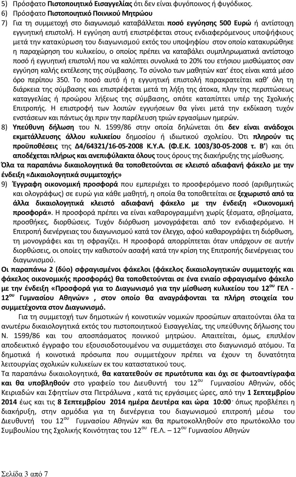 Η εγγύηση αυτή επιστρέφεται στους ενδιαφερόμενους υποψήφιους μετά την κατακύρωση του διαγωνισμού εκτός του υποψηφίου στον οποίο κατακυρώθηκε η παραχώρηση του κυλικείου, ο οποίος πρέπει να καταβάλει