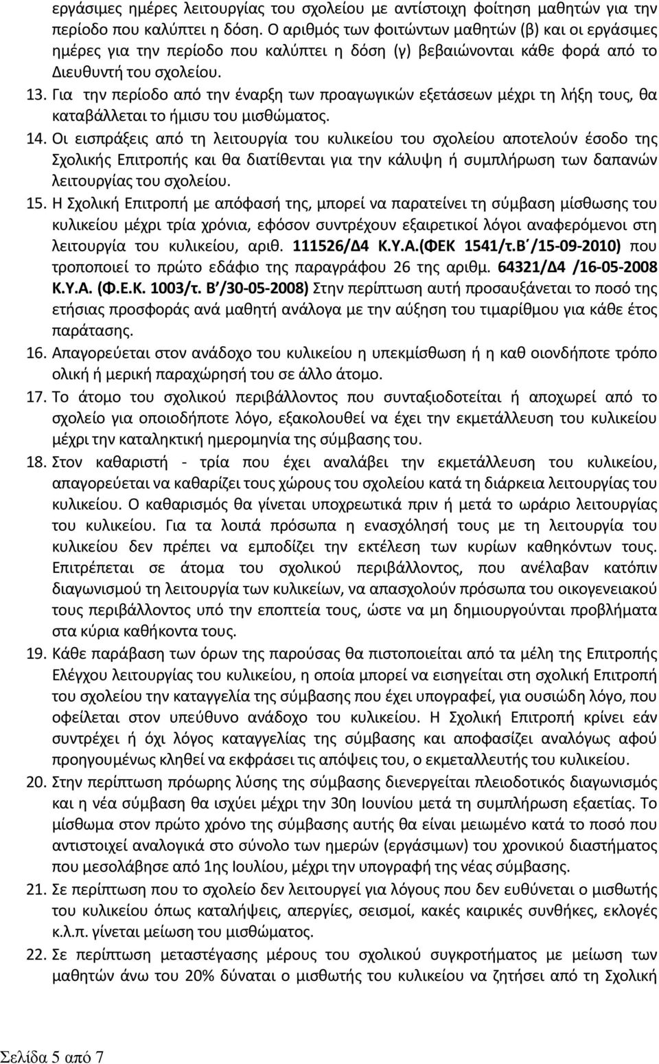 Για την περίοδο από την έναρξη των προαγωγικών εξετάσεων μέχρι τη λήξη τους, θα καταβάλλεται το ήμισυ του μισθώματος. 14.