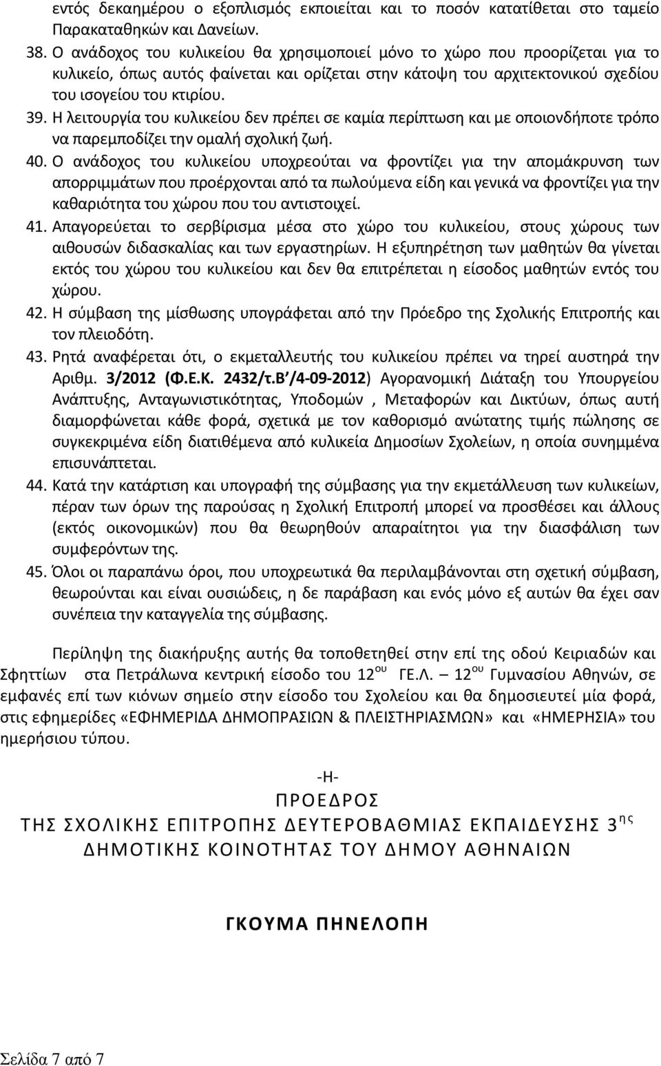 Η λειτουργία του κυλικείου δεν πρέπει σε καμία περίπτωση και με οποιονδήποτε τρόπο να παρεμποδίζει την ομαλή σχολική ζωή. 40.