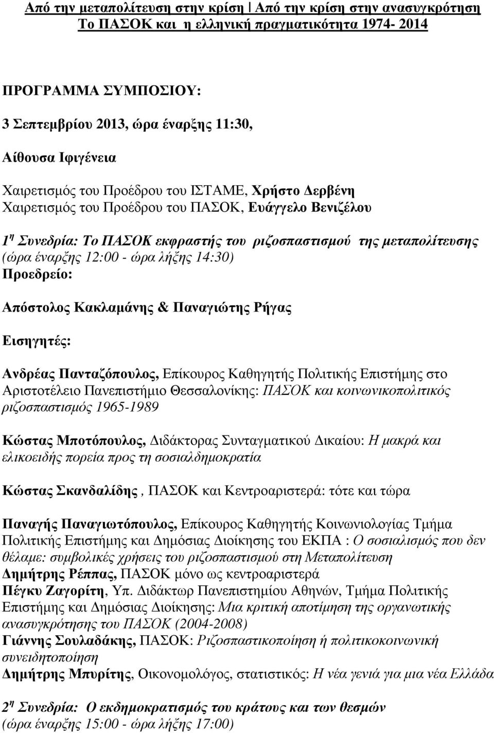 ώρα λήξης 14:30) Απόστολος Κακλαµάνης & Παναγιώτης Ρήγας Ανδρέας Πανταζόπουλος, Επίκουρος Καθηγητής Πολιτικής Επιστήµης στο Αριστοτέλειο Πανεπιστήµιο Θεσσαλονίκης: ΠΑΣΟΚ και κοινωνικοπολιτικός