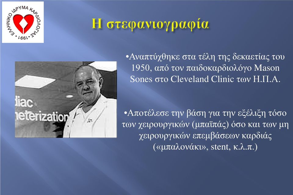 Αποτέλεσε την βάση για την εξέλιξη τόσο των χειρουργικών