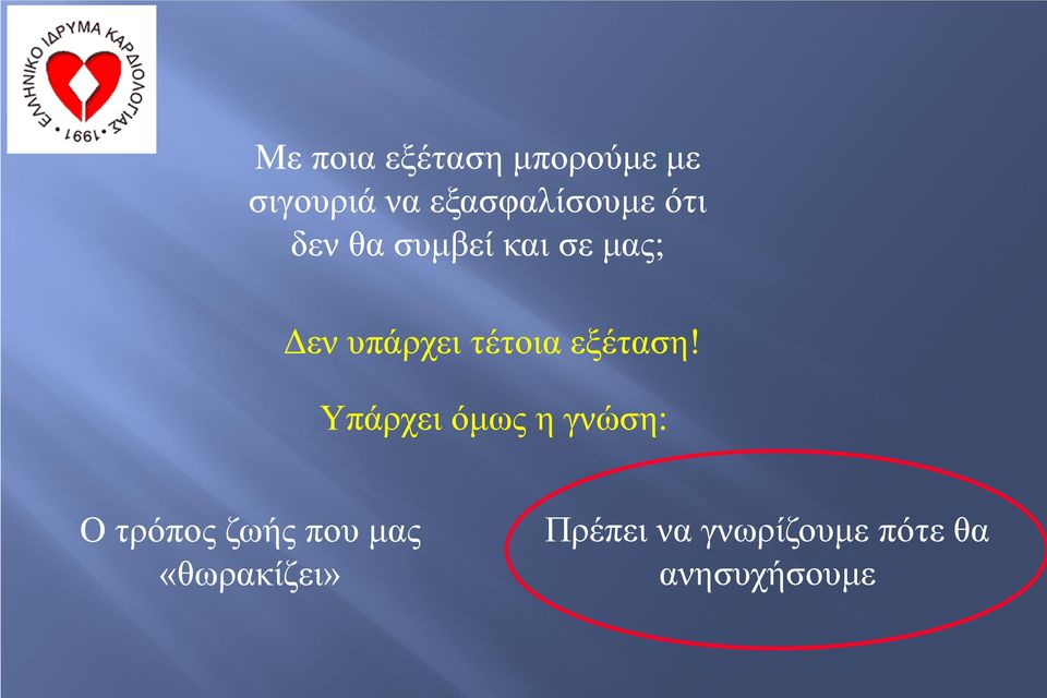 υπάρχει τέτοια εξέταση!