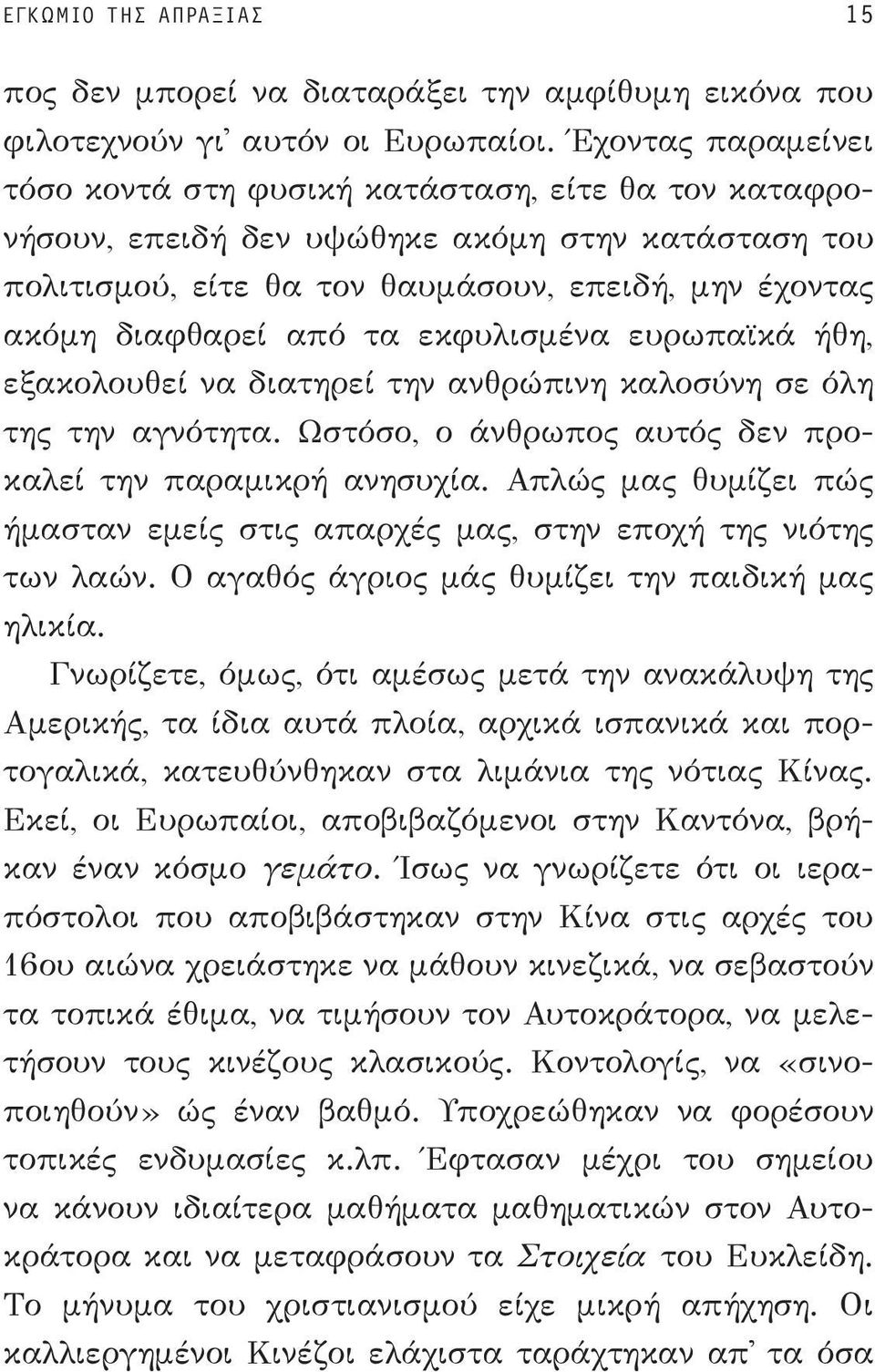 τα εκφυλισμένα ευρωπαϊκά ήθη, εξακολουθεί να διατηρεί την ανθρώπινη καλοσύνη σε όλη της την αγνότητα. Ωστόσο, ο άνθρωπος αυτός δεν προκαλεί την παραμικρή ανησυχία.