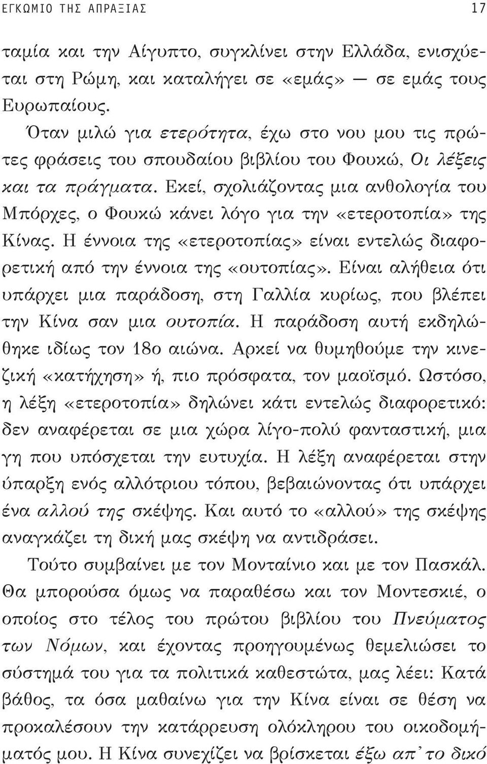 Εκεί, σχολιάζοντας μια ανθο λογία του Μπόρχες, ο Φουκώ κάνει λόγο για την «ετερο τοπία» της Κίνας. Η έννοια της «ετεροτοπίας» είναι εντελώς διαφορετική από την έννοια της «ουτοπίας».