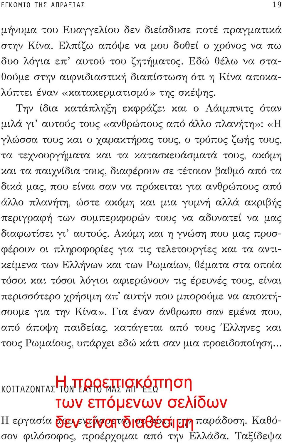 Την ίδια κατάπληξη εκφράζει και ο Λάιμπνιτς όταν μιλά γι αυτούς τους «ανθρώπους από άλλο πλανήτη»: «Η γλώσσα τους και ο χαρακτήρας τους, ο τρόπος ζωής τους, τα τεχνουργήματα και τα κατασκευάσματά