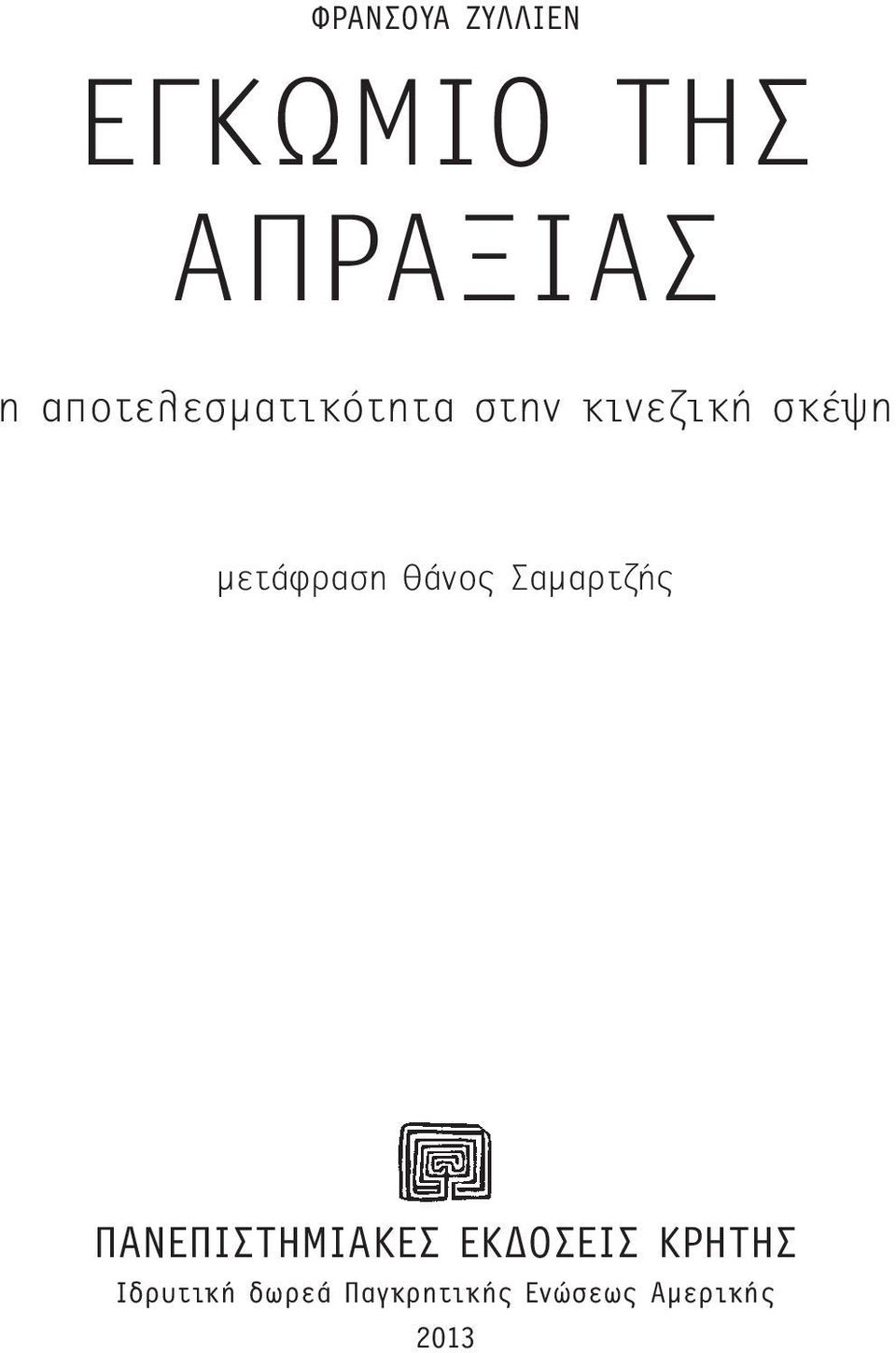 µετάφραση Θάνος Σαµαρτζής ΠΑΝΕΠΙΣΤΗΜΙΑΚΕΣ ΕΚ