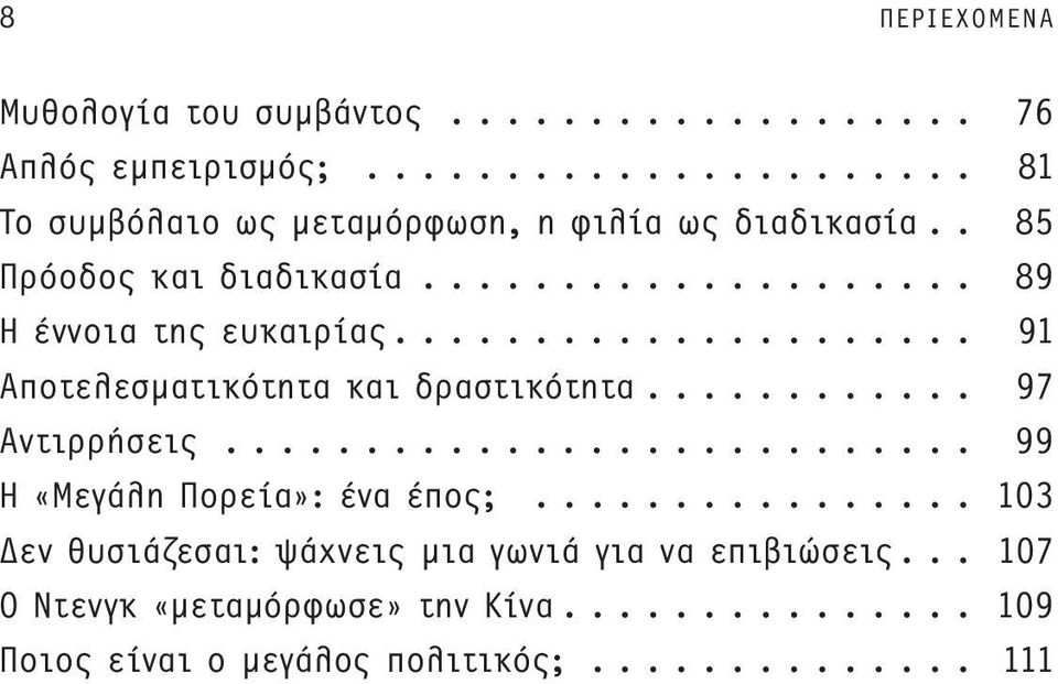 ........... 97 Αντιρρήσεις........................... 99 Η «Μεγάλη Πορεία»: ένα έπος;.