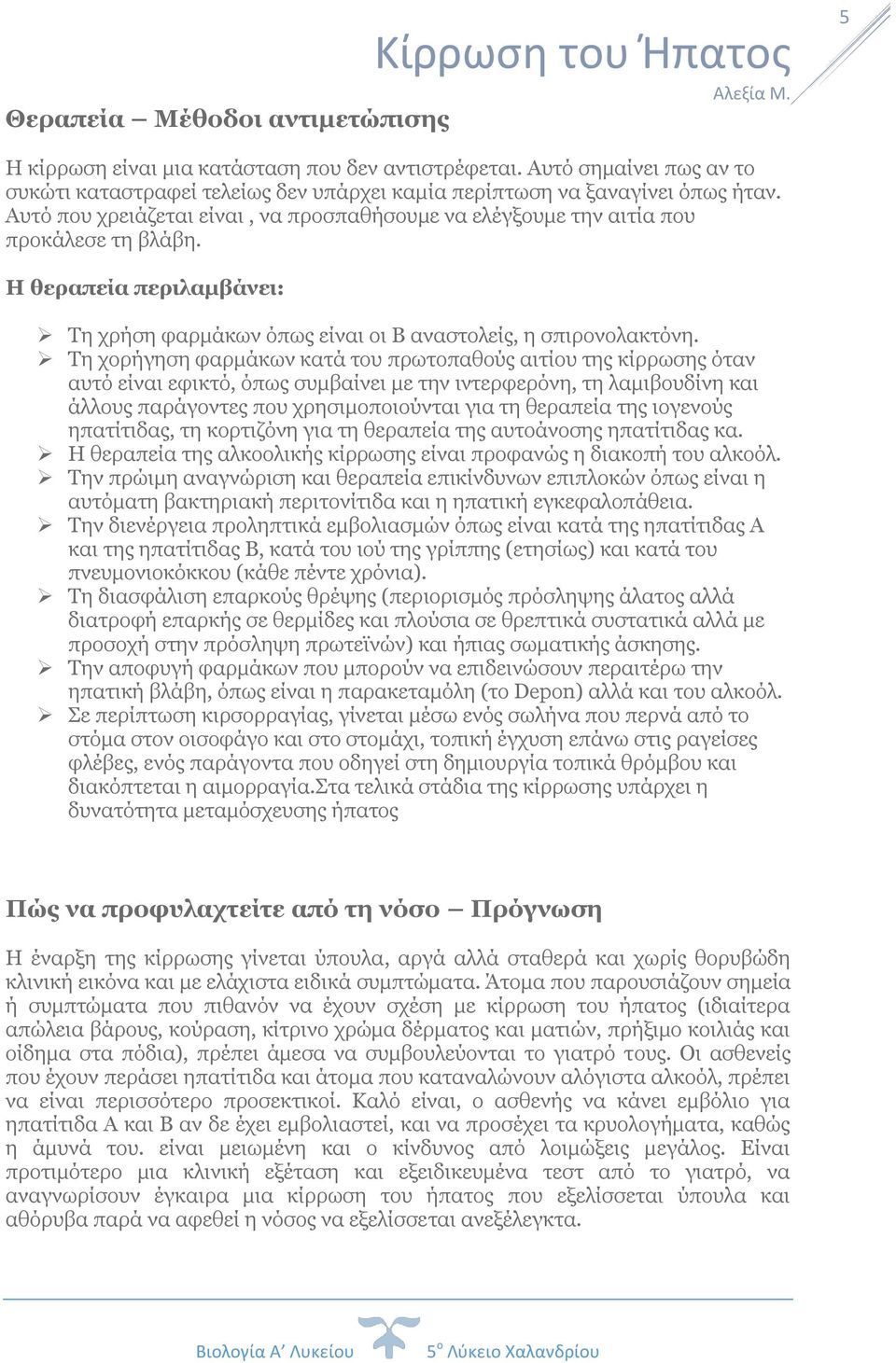 Η θεραπεία περιλαμβάνει: Τη χρήση φαρμάκων όπως είναι οι Β αναστολείς, η σπιρονολακτόνη.