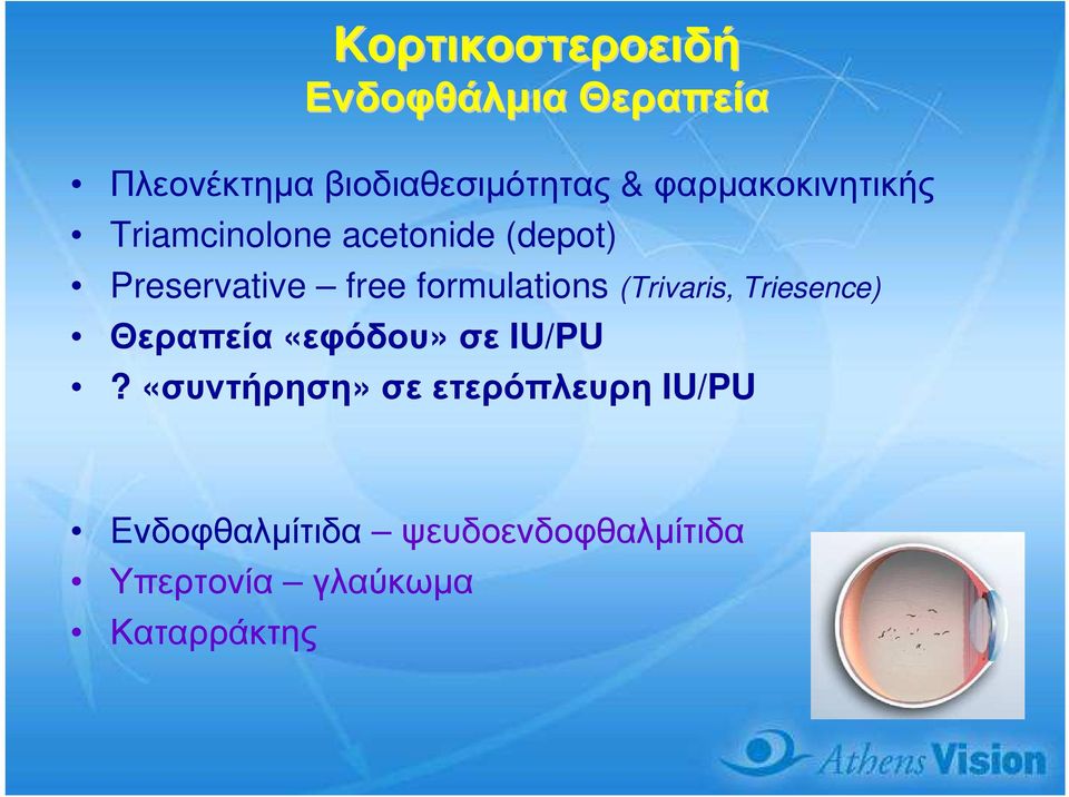 formulations (Trivaris, Triesence) Θεραπεία «εφόδου» σε IU/PU?