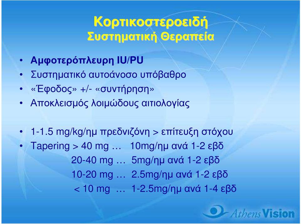 1-1.5 mg/kg/ηµ πρεδνιζόνη > επίτευξη στόχου Tapering > 40 mg 10mg/ηµανά 1-2